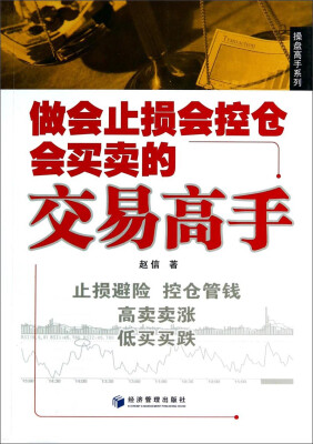 

操盘高手系列：做会止损会空仓会买卖的交易高手