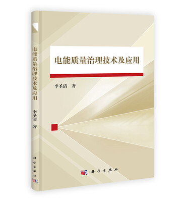 

电能质量治理技术及应用