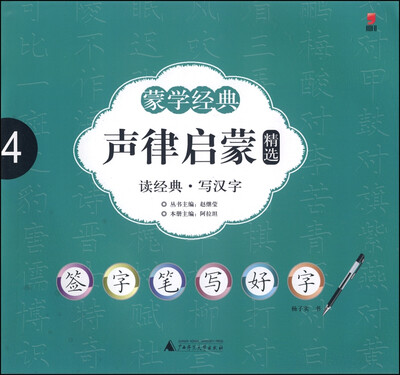 

签字笔字帖·蒙学经典：声律启蒙精选