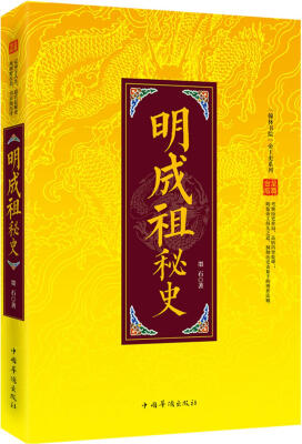 

“翰林书院”帝王史系列：明成祖秘史