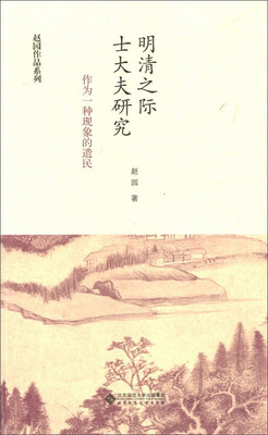 

赵园作品系列·明清之际士大夫研究作为一种现象的遗民