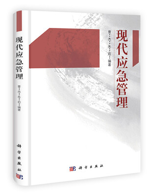 

现代应急管理