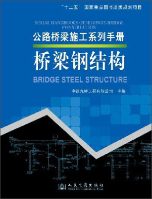 

公路桥梁施工系列手册：桥梁钢结构