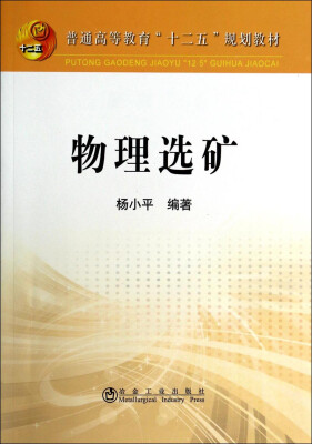 

物理选矿/普通高等教育“十二五”规划教材