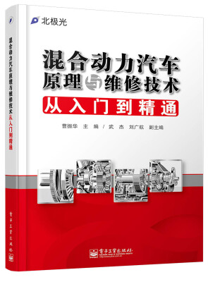 

混合动力汽车原理与维修技术从入门到精通