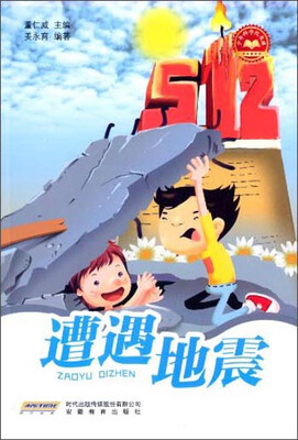

少年科学院书库：遭遇地震