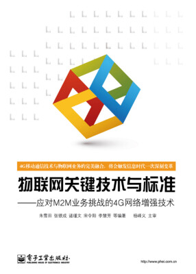 

物联网关键技术与标准――应对M2M业务挑战的4G网络增强技术