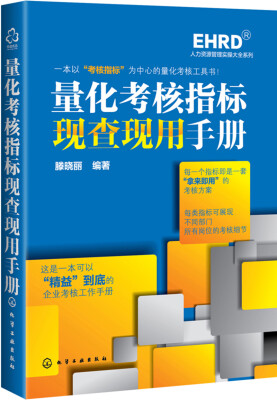 

量化考核指标现查现用手册