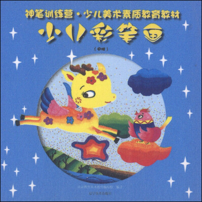 

神笔训练营：少儿彩笔画（中班）