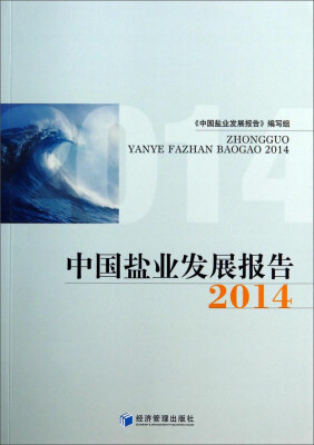 

中国盐业发展报告2014