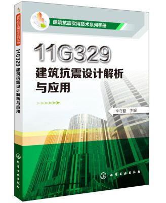 

11G329建筑抗震设计解析与应用
