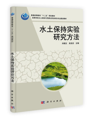 

高等学校水土保持与荒漠化防治特色专业建设教材水土保持实验研究方法