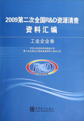 

2009第二次全国R&D资源清查资料汇编（工业企业卷）