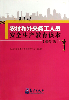 

农村和外来务工人员安全生产教育读本（最新版）