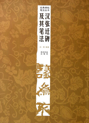 

经典碑帖笔法丛书：汉张迁碑及其笔法