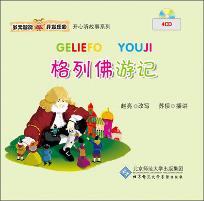

多元智能开发乐园 格列佛游记（4CD）