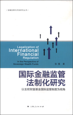 

金融发展与开放研究丛书：国际金融监管法制化研究