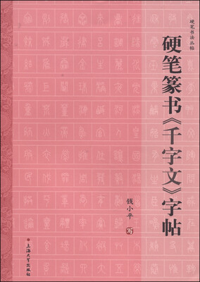 

硬笔书法丛帖：硬笔篆书《千字文》字帖