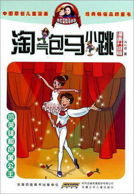 

淘气包马小跳：小英雄和芭蕾公主（漫画升级版）