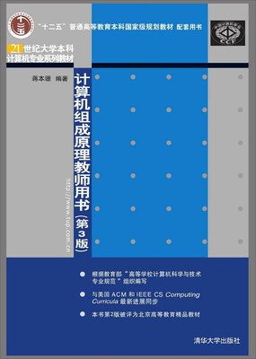 

计算机组成原理教师用书（第3版）/ 21世纪大学本科计算机专业系列教材