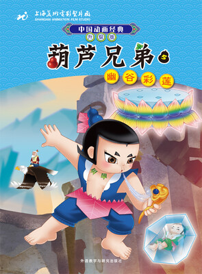 

中国动画经典升级版:葫芦兄弟5幽谷彩莲