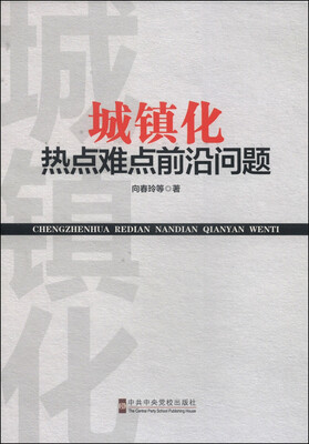 

城镇化热点难点前沿问题