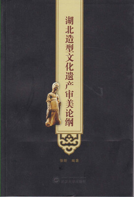 

湖北造型文化遗产审美论纲