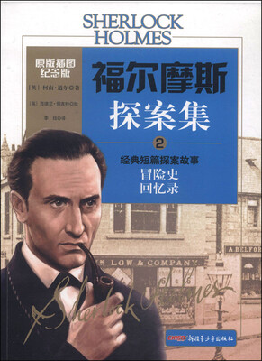 

福尔摩斯探案集2·经典短篇探案故事：冒险史 回忆录（原版插图纪念版）