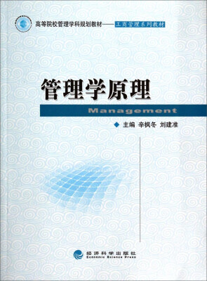 

管理学原理/高等院校管理学科规划教材·商管理系列教材