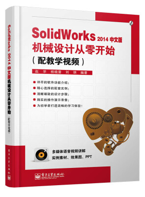 

SolidWorks2014中文版机械设计从零开始（配教学视频）(含DVD光盘1张)