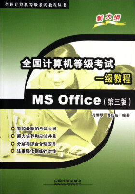 

全国计算机等级考试一级教程MS Office(第三版)——全国计算机等级考试教程丛书