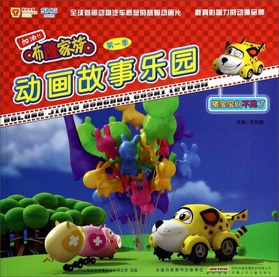 

咘隆家族动画故事乐园：猪宝宝们不见了