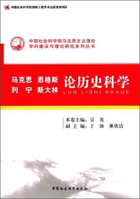 

中国社会科学院马克思主义理论学科建设与理论研究系列丛书：马克思 恩格斯 列宁 斯大林论历史科学