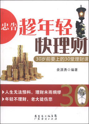 

忠告·趁年轻快理财：30岁前要上的30堂理财课