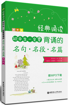 

经典诵读·初中生一定要背诵的名句·名段·名篇（附MP3下载）