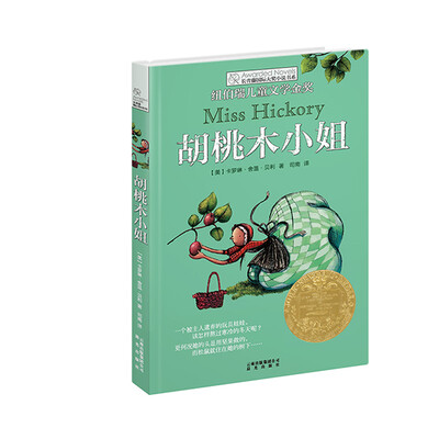 

长青藤书系纽伯瑞儿童文学金奖：胡桃木小姐