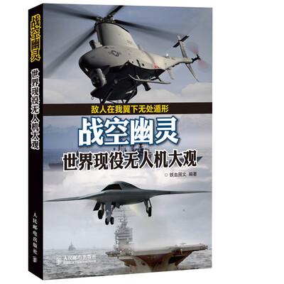 

战空幽灵：世界现役无人机大观