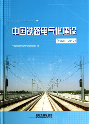 

中国铁路电气化建设1958-2012