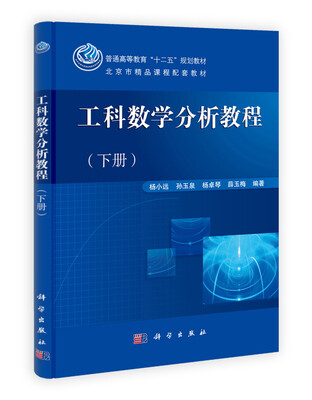 

北京市精品课程配套教材：工科数学分析教程（下册）