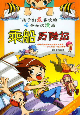 

孩子们最喜欢的安全知识漫画：乘船历险记