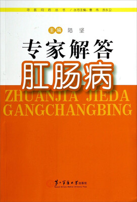 

寻医问药丛书：专家解答肛肠病