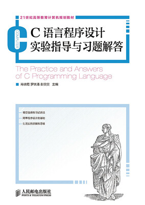 

C语言程序设计实验指导与习题解答