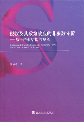 

税收及其政策效应的非参数分析：基于产业结构的视角