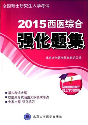

2015西医综合强化题集考研用书
