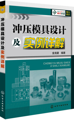 

冲压模具设计及实例详解