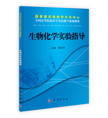 

国家级实验教学示范中心全国高等院校医学实验教学规划教材：生物化学实验指导