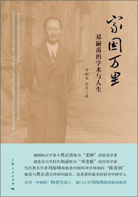 

家国万里邓嗣禹的学术与人生