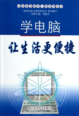 

市民素养提升工程系列读本学电脑让生活更便捷