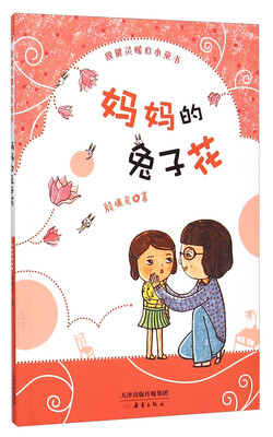 

殷健灵暖心小童书：妈妈的兔子花