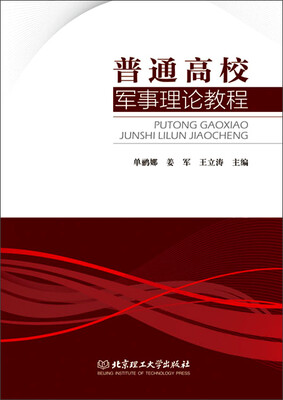 

普通高校军事理论教程